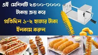 Potato Tornado Chips Business Idea |  Ring Chips Machine | Spiral Potato Slicer