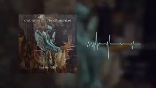 two seconds - Станцую на твоей могиле (cover)