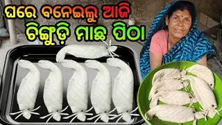 ଘରେ ବନେଇଲୁ ଚିଙ୍ଗୁଡ଼ି ମାଛ ମଣ୍ଡା ପିଠା//Chingudi Monda pitha//Prawns monda pitha@kumarbapirout1358 