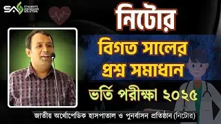NITOR Admission Question Solve 2025 নিটোর ভর্তি পরীক্ষার প্রশ্ন সমাধান ২০২৫ BPT-Physitherapy Part-1