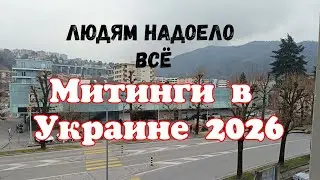 Митинги в Украине 2026.Людям надоело всё