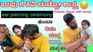 ಪಾಪುಗೆ ಕಿವಿ ಚುಚ್ಚಿದ್ವಿ ಪಾಪ ತುಂಬಾ ಅಳ್ತಾ ಇದ್ಲು ನೋಡೋಕ್ ಬೇಜಾರು | Baby Ear piercing | ಎಲ್ಲಾ ಚೆನಾಗ್ ಆಯ್ತು