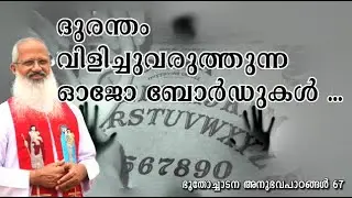 ദുരന്തം വിളിച്ചുവരുത്തുന്ന ഓജോ ബോർഡുകൾ ..#mountnebo  #EXORCISM #frthomasvazhacharickal#ouijaboard