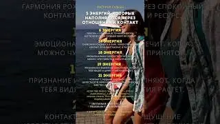 5 энергий, которые наполняются через общение #матрица #матрицасудьбы #психология #нумеролог #music