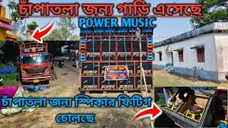 POWER MUSIC 🔥🔥চাঁপাতলা যাবার আগে নতুন কীভাবে স্পিকার লাগানো চোলছে দেখুন 💥💥