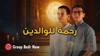 Group Badr New – رحمة للوالدين |The Best of Anachid| مجموعة بدرالجديدة – اجمل واروع الاناشيد
