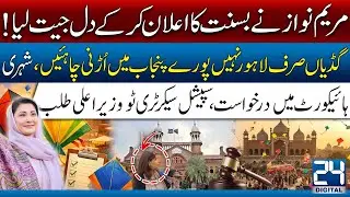Maryam Nawaz Wins Hearts with Basant Announcement! Kites to Fly Across Punjab? 24 Digital
