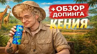 ДЕНЖЕР ЛЕХА ПРО КЕНИЮ С МОРФИ + ОБЗОР ДОПИНГА ОТ ВК