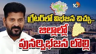 సర్కార్ ప్లానేంటి.? | CM Revanth Reddy Plan Over Re-Organization Of GHMC | GG | 10TV News