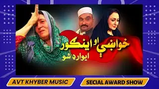 New Song  | SPECIAL AWARD SHOW | Chay Day Wakam Dedano Sanamjana Chaga Sha Da Khoba | Avt Khyber
