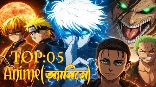 যে এনিমে গুলো না দেখলেই মিস | Top ৫ টা Anime.