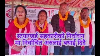 स्टयाण्डर्ड सहकारीको निर्वाचन मा निर्वाचित हरूलाई