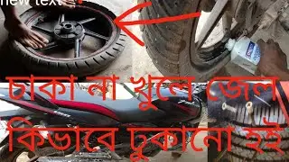 কিভাবে টিউবলেস টায়ারে  জেল দেয়া হয়। চাকা না খেলে।।।।,,,,,,Tubeless tyre kivave jel deya hoi.........