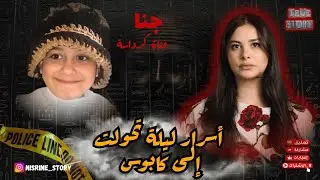 قصة جنا فتاة كرداسة لي هزات الشعب المصري أسرار ممعروفاش و الحقيقة اللي مخبية على الجميع غادي تصدمكم😱