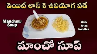 Manchow Soup for Weight Loss | Manchow Soup with Fried Noodles for Weight Loss 