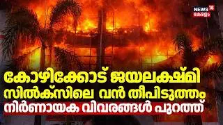കോഴിക്കോട് ജയലക്ഷ്മി സിൽക്സിലെ  വൻ തീപിടുത്തം; നിർണായക വിവരങ്ങൾ പുറത്ത്  | Jayalakshmi silks Fire