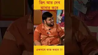 Dev-Jeet কে আবার কবে একসাথে দেখা যাবে? #jeet #dev #khadaan #boomerang #jeetzfilmworks