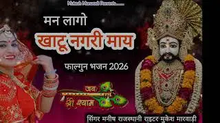 मन लागो खाटू नगरी माय|| Khatu Shyam Ji New DJ Song 2026//Manish Rajasthani//फागण सॉन्ग#mukeshmarwadi