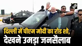 PM Modi Delhi Roadshow: पीएम मोदी का Delhi के Mundka-Bakkarwala Village Toll Plaza पर रोड शो