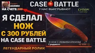 ЛЕГЕНДАРНЫЙ РОЛИК ПО CASE BATTLE😱 Я ВЫВЕЛ НОЖ ГРАДИЕНТ С 300 РУБЛЕЙ😎 КЕЙС БАТЛ ЖЕСТКО ОТДАЕТ МИНУСА