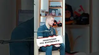 Подколзин про Александра Жаровского