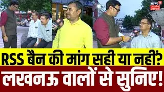 Public Reaction: RSS बैन की मांग सही या नहीं? लखनऊ वालों से सुनिए! | Bihar Election 2025 | RSS Ban