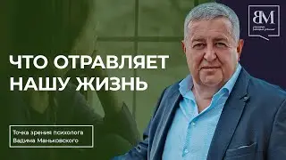 Что отравляет нашу жизнь