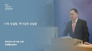 [NLS YOUTH] 26. 01. 11 남양주 광염교회 청년부 예배 (Live)