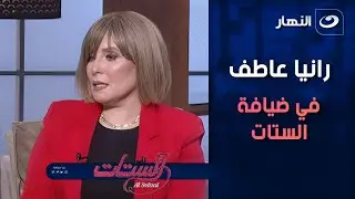 رانيا عاطف في ضيافة الستات