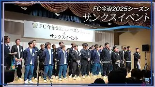 FC今治2025シーズン　サンクスイベント