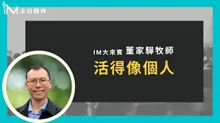 活得像個人 - 董家驊牧師＿20200830 主日敬拜│Sunday High信息