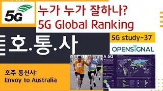 [호통사] 5G study 37 - 5G 속도는 누가 빠를까?