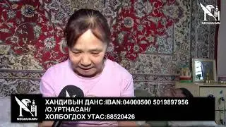 ХАНИЙНХАА ДЭРГЭД ҮЛДЭХЭД МИНЬ САЙХАН СЭТГЭЛД ТҮМЭН МИНЬ ТУСЛААЧ
