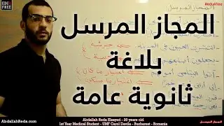 المجاز المرسل #البلاغة #اللغة_العربية #عربي #ثانوية_عامة # - عبد الله رضا MD | Rocademia روكاديميا