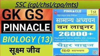 सूक्ष्म जीव/एंजाइम और हार्मोन ssc mts CGL chsl rrb group d ntpc up police etc all exam gk 