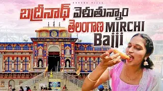 బద్రినాథ్ దర్శనానికి వెళ్తున్నాం.. తెలంగాణ Mirchi Bajji || Bangkok Pilla