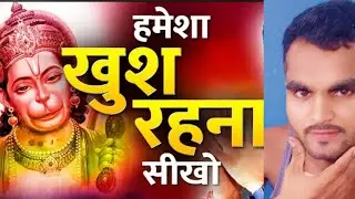 अगर आपको हमेशा खुर रहना है । 7 Management lessons learn from hanuman ji l best motivational video 