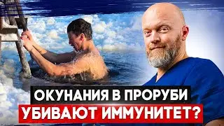 Прорубь не спасает иммунитет? Уролог раскрывает правду