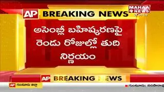 YCP Party To Boycott Assembly Session? | Mahaa News