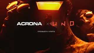 ACRONA - UNO (ПРЕМЬЕРА КЛИПА 2021)