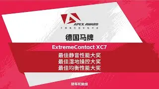 德国马牌XC7获奖2024中国高性能轮胎评选