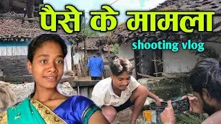 वीडियो शूटिंग ब्लॉग 🥲 पैसे के मामला 😂@NKBROSTER @dindoriwale @ChikkuBhavedi 