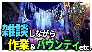 【MHWs】雑談しながら作業&バウンティ！ #モンハンワイルズ #参加型