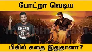 வெளியானது பிகில் கதை | Bigil Exclusive | Bigil latest updates