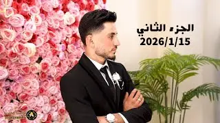افراح اهالي جبل الناجيه/العريس محمد ارملي/الفنان حسن الغريب/مؤسسة الرافدين 05350612022 فيديو العراب