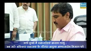 NMMC&nbsp;Commissioner Annasaheb&nbsp;Misal&nbsp;to take over as Administrator