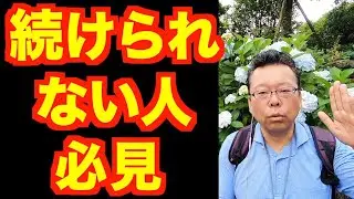 「三日坊主」の対処法【精神科医・樺沢紫苑】