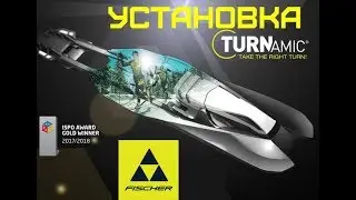 Установка креплений FISCHER TURNAMIC
