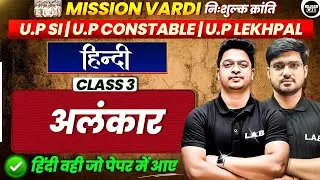 अलंकार: एक ही क्लास में खत्म!|Class3 UP SI, Constable & Lekhpal |Mission Vardi |Alok Sir| Rojgar lab