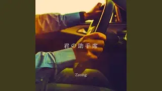 君の助手席